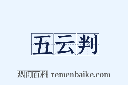 五云判是什么意思的图片